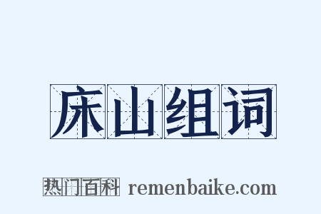 床山组词是什么意思的图片